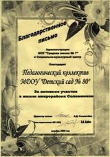 За активное участие в жизни микрорайона Соломенное